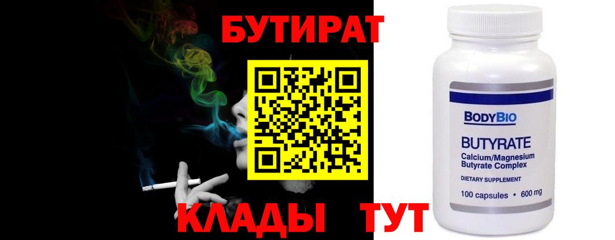 БУТИРАТ  Вход с VPN  Прохладный  Бутират бутандиол 